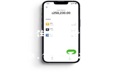 在讨论「数字钱包imToken不实名能转币出去吗」这个问题之前，我们先来了解一下数字钱包的概念以及imToken的特点，之后我们会逐步解开这一问题的谜底。

什么是数字钱包？
数字钱包就像你口袋里的钱包，只不过是以电子形式存在。它可以存储、接收和发送各种加密货币，诸如比特币、以太坊等。数字钱包的出现，是为了让我们更加方便地管理我们的虚拟资产。就像把所有的零钱放进一个口袋，虽然看不见，但我们都知道它的存在。

imToken是什么？
imToken是一个非常受欢迎的数字钱包，特别是在以太坊生态系统中。它提供了安全、便捷的加密货币管理方式，支持多种数字资产的存储与交易。imToken类似于你最信任的银行，或者说更像是一个随身携带的加密币专家，帮助你管理资产、确保安全。

不实名用户能转币吗？
关于「不实名能否转币」的问题，其实答案取决于一系列因素。首先，我们需要明确当前数字货币的监管环境。在某些国家和地区，数字钱包的使用和加密货币的交易是需要实名认证的；而在其他地方，则相对宽松。

如果你在imToken中创建了一个钱包，而没有进行实名认证，通常是可以进行转币的。想象一下，你在一个没有人问你身份的派对上，可以随意与别人交易和交流，趣味性十足，但也意味着你需要自己对资产的安全性负责。

转币过程中的注意事项
虽然不实名用户可以转币，但在进行操作前，有几个方面是值得注意的：

ul
    li安全性：确保你的私钥和助记词安全。想象一下，这就像是你要秘密保存的宝藏图，掉了可就找不回来啦！/li
    li网络环境：在安全的网络环境下操作，避免公共Wi-Fi，可能会遇到各种“小偷”。/li
    li小额尝试：先尝试转一些小额的币，再决定转大额。谁还没点小烦恼呢？/li
/ul

转币的步骤
假如你决定要转币了，下面是一些简单的步骤指导，，不怕你看不懂。

ol
    li打开imToken钱包，确保你已经登陆。/li
    li找到“转账”或“发送”按钮，点击进入。/li
    li输入你想转账的金额和接收方的钱包地址。请务必检查地址是否正确，因为就像给邮寄信件写错了地址，可能导致你的资产丢失。/li
    li确认无误后，点击“发送”，然后根据提示完成操作。/li
/ol

转币后的问题
转过币之后，有几个问题需要关注：

ul
    li交易确认：转账后通常需要一定的区块时间，你可以在区块浏览器上跟踪你的交易状态，就像跟踪快递一样。/li
    li收款确认：确保对方已收到币，可以通过对方反馈来确认。/li
/ul

总结
总的来说，imToken作为一种数字钱包工具，不实名也能够进行转币，前提是你要具备一定的安全意识和操作方式的了解。和任何投资一样，保持理智和谨慎，才能行稳致远。

虽然数字货币带来了便利，但也存在风险。希望每位用户在体验数字资产的过程中，都能够像在一场愉快的派对中，享受乐趣，但也不忘守好自己的“小金库”。也许，有一天你会成为什么金融领域的小专家，只要你坚持探索，不断学习！

