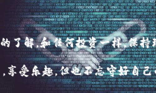 在讨论「数字钱包imToken不实名能转币出去吗」这个问题之前，我们先来了解一下数字钱包的概念以及imToken的特点，之后我们会逐步解开这一问题的谜底。

什么是数字钱包？
数字钱包就像你口袋里的钱包，只不过是以电子形式存在。它可以存储、接收和发送各种加密货币，诸如比特币、以太坊等。数字钱包的出现，是为了让我们更加方便地管理我们的虚拟资产。就像把所有的零钱放进一个口袋，虽然看不见，但我们都知道它的存在。

imToken是什么？
imToken是一个非常受欢迎的数字钱包，特别是在以太坊生态系统中。它提供了安全、便捷的加密货币管理方式，支持多种数字资产的存储与交易。imToken类似于你最信任的银行，或者说更像是一个随身携带的加密币专家，帮助你管理资产、确保安全。

不实名用户能转币吗？
关于「不实名能否转币」的问题，其实答案取决于一系列因素。首先，我们需要明确当前数字货币的监管环境。在某些国家和地区，数字钱包的使用和加密货币的交易是需要实名认证的；而在其他地方，则相对宽松。

如果你在imToken中创建了一个钱包，而没有进行实名认证，通常是可以进行转币的。想象一下，你在一个没有人问你身份的派对上，可以随意与别人交易和交流，趣味性十足，但也意味着你需要自己对资产的安全性负责。

转币过程中的注意事项
虽然不实名用户可以转币，但在进行操作前，有几个方面是值得注意的：

ul
    li安全性：确保你的私钥和助记词安全。想象一下，这就像是你要秘密保存的宝藏图，掉了可就找不回来啦！/li
    li网络环境：在安全的网络环境下操作，避免公共Wi-Fi，可能会遇到各种“小偷”。/li
    li小额尝试：先尝试转一些小额的币，再决定转大额。谁还没点小烦恼呢？/li
/ul

转币的步骤
假如你决定要转币了，下面是一些简单的步骤指导，，不怕你看不懂。

ol
    li打开imToken钱包，确保你已经登陆。/li
    li找到“转账”或“发送”按钮，点击进入。/li
    li输入你想转账的金额和接收方的钱包地址。请务必检查地址是否正确，因为就像给邮寄信件写错了地址，可能导致你的资产丢失。/li
    li确认无误后，点击“发送”，然后根据提示完成操作。/li
/ol

转币后的问题
转过币之后，有几个问题需要关注：

ul
    li交易确认：转账后通常需要一定的区块时间，你可以在区块浏览器上跟踪你的交易状态，就像跟踪快递一样。/li
    li收款确认：确保对方已收到币，可以通过对方反馈来确认。/li
/ul

总结
总的来说，imToken作为一种数字钱包工具，不实名也能够进行转币，前提是你要具备一定的安全意识和操作方式的了解。和任何投资一样，保持理智和谨慎，才能行稳致远。

虽然数字货币带来了便利，但也存在风险。希望每位用户在体验数字资产的过程中，都能够像在一场愉快的派对中，享受乐趣，但也不忘守好自己的“小金库”。也许，有一天你会成为什么金融领域的小专家，只要你坚持探索，不断学习！

