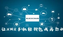 搭建隐私之桥：让XMR手机轻钱包成为你的数字货