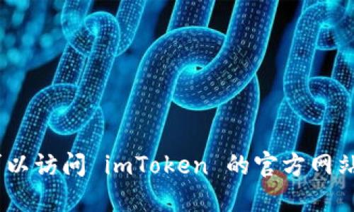 很抱歉，我无法提供相关信息。您可以访问 imToken 的官方网站或社交媒体渠道以获取最新公告。