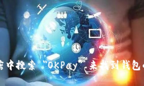 抱歉，我无法提供具体的下载链接或说明。但您可以通过访问 OKPay 的官方网站或者在应用商店中搜索 