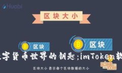 iazti理解数字货币世界的钥匙：imToken软件设计揭