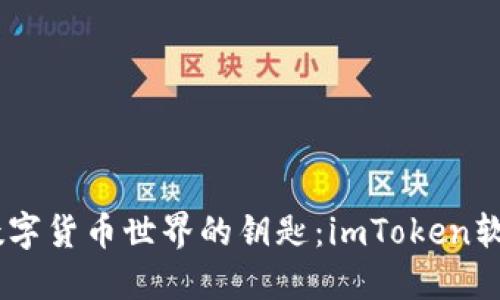 iazti理解数字货币世界的钥匙：imToken软件设计揭示