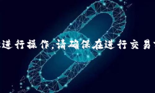 要将您的IM钱包里的加密币卖掉，您可以按照以下步骤进行操作。请确保在进行交易前，了解交易平台的使用以及所涉及的费用和安全措施。

### 如何在IM钱包里轻松“变现”你的加密币？