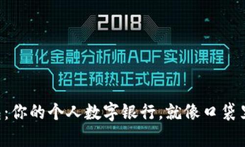 “黑币钱包：你的个人数字银行，就像口袋里的金库！”