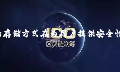 ImToken 是一个著名的数字资产钱包，主要功能是为用户提供以太坊（Ethereum）及其代币的存储、管理和交易服务。它通常被称为“非托管钱包”或“去中心化钱包”，因为用户在这里拥有对自己私钥的完全控制权。

### 中心化钱包 vs. 非中心化钱包

- **中心化钱包**：用户的资产和私钥由第三方（如交易所）管理。例如，用户将他们的币存放在交易所的地址上，而交易所保留对这些资产的控制权。
  
- **非中心化钱包**：用户自己掌握私钥，即使钱包应用提供了接口，用户还是对自己的资产有完全的控制权。ImToken 就是典型的非中心化钱包。

### ImToken 的特点

1. **安全性**：用户的私钥存储在本地设备上，而不是在服务器上，这样即使钱包服务提供商（例如 ImToken）遭受攻击，用户的资产仍然安全。

2. **用户友好**：ImToken 具有良好的用户界面，易于操作，即使对于新手用户也很友好。

3. **多币种支持**：除了以太坊，ImToken 还支持各种代币（ERC-20），提供了便利的资产管理服务。

4. **去中心化交易所（DEX）集成**：用户可以在钱包内直接访问去中心化交易所，方便进行交易而无需转移资产。

### 结论

ImToken 并不是一个中心化钱包，其设计理念是让用户能够自己掌控资产。这种去中心化的存储方式在为用户提供安全性的同时，也增加了使用的灵活性与便捷性。

如果你有任何进一步的问题或者想方面了解更多信息，请随时问我！