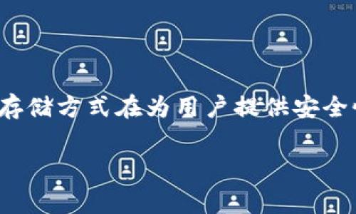 ImToken 是一个著名的数字资产钱包，主要功能是为用户提供以太坊（Ethereum）及其代币的存储、管理和交易服务。它通常被称为“非托管钱包”或“去中心化钱包”，因为用户在这里拥有对自己私钥的完全控制权。

### 中心化钱包 vs. 非中心化钱包

- **中心化钱包**：用户的资产和私钥由第三方（如交易所）管理。例如，用户将他们的币存放在交易所的地址上，而交易所保留对这些资产的控制权。
  
- **非中心化钱包**：用户自己掌握私钥，即使钱包应用提供了接口，用户还是对自己的资产有完全的控制权。ImToken 就是典型的非中心化钱包。

### ImToken 的特点

1. **安全性**：用户的私钥存储在本地设备上，而不是在服务器上，这样即使钱包服务提供商（例如 ImToken）遭受攻击，用户的资产仍然安全。

2. **用户友好**：ImToken 具有良好的用户界面，易于操作，即使对于新手用户也很友好。

3. **多币种支持**：除了以太坊，ImToken 还支持各种代币（ERC-20），提供了便利的资产管理服务。

4. **去中心化交易所（DEX）集成**：用户可以在钱包内直接访问去中心化交易所，方便进行交易而无需转移资产。

### 结论

ImToken 并不是一个中心化钱包，其设计理念是让用户能够自己掌控资产。这种去中心化的存储方式在为用户提供安全性的同时，也增加了使用的灵活性与便捷性。

如果你有任何进一步的问题或者想方面了解更多信息，请随时问我！