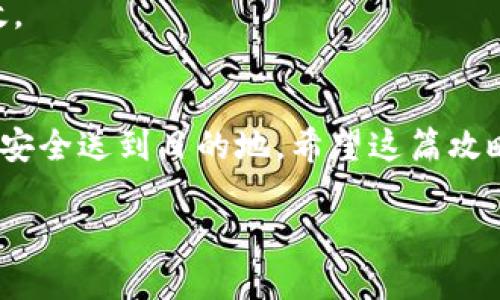    imToken钱包 TRC20 转账全攻略：像寄送明信片一样简单！ / 

 guanjianci  imToken钱包, TRC20, 转账, 加密货币 /guanjianci 

什么是 imToken 钱包？
在数字货币的世界里，imToken 钱包就像是你随身携带的万能工具箱。那么，什么是 imToken 钱包呢？简单来说，它是一个支持多种加密货币的数字钱包。你可以将它想象成一个只属于你的数字小铅笔盒，里面装满了各种工具，方便你在需要的时候随时取用。

了解 TRC20
在了解如何使用 imToken 钱包进行 TRC20 转账之前，先来认识一下 TRC20。TRC20 是基于波场（TRON）区块链的代币标准，可以理解为是波场链上的一种“标准信纸”。使用这种标准，你不仅可以发送各种信息（也就是代币），还可以确保它们能够在波场的网络上安全、快速地被接收。

准备工作：打开你的 imToken 钱包
首先，确保你已经安装并登录 imToken 钱包。在这个数字时代，钱包就像你进门的钥匙，没有它你就无法进入加密货币的花园。

怎么找到你的 TRC20 代币？
在你的钱包里，通常会有一个“资产”或“钱包”选项。在这里，你可以找到支持的 TRC20 代币，提醒一下，这就像是在找你最爱的漫画书，轻轻地翻页，看看那本你一直放在角落里的“火币”或者“USDT”。

如何进行 TRC20 转账？
一旦找到了目标代币，接下来就可以开始转账了。就像寄送明信片一样，只需准备好地址和你的手写便签。

h4步骤一：点击“转账”按钮/h4
在你的 TRC20 代币页面，找到“转账”按钮，像是在回忆童年时光的信封，点一下，开始准备寄件！

h4步骤二：填写接收地址/h4
在这个步骤中，你需要输入接收者的钱包地址。要小心哦，毕竟之前的明信片可不能寄错地方！一个数字错误都可能导致你的代币无法送达。

h4步骤三：填写转账金额/h4
输入你所需转账的金额，确保它在余额之内，别让自己陷入破产的境地。想想那些在淘宝购物时会纠结的物品数量，是不是总想买多一点？可在钱包里，理智消费是关键！

h4步骤四：添加备注（可选）/h4
这一栏可以选择填或不填，像是在明信片上写上一句亲切的问候。不妨告诉接收者，哦，我 just sent you some tokens！

h4步骤五：确认信息并提交/h4
确认信息、手续费（如果有）后，点击“确认”。就像邮递员在将你的信件放进邮筒时，心里默念“平安顺利送达”！

转账后要做的事情
转账完成后，不要急着走。你可以在 imToken 钱包的交易记录中查看刚刚的转账记录，确认一下代币是否顺利寄出。

小提示：注意手续费
在进行 TRC20 转账时，手续费就像是你向邮局支付的邮递费。虽然不贵，但最好提前了解一下，以免在转账时意外“破产”。谁还没点小烦恼呢？

总结
通过上述步骤，你就可以轻松地在 imToken 钱包中进行 TRC20 转账。就像寄送明信片一样，简单又直接。不管是为了投资还是为了日常交易，掌握这个技能，让你的数字生活更加便利！

延伸阅读：转账的安全性
在加密货币的世界，安全性永远是放在首位的。确保你的钱包密码不会被别人得知，像是你的明信片，如果有人截获了地址和内容，结果就不堪设想。

管理你的数字资产
除了发信，管理你的资产也同样重要。定期检查你的余额、交易记录，确保一切安全无误。就像定期整理你的邮箱，保持整洁与高效。

结语
在 imToken 钱包中进行 TRC20 转账的过程，既简单又有趣。就像是进行一次轻松愉快的邮寄过程，只需几步就能将你的代币安全送到目的地。希望这篇攻略能帮助你更加顺利地进行加密货币转账，享受数字货币的世界！

以上是关于 imToken 钱包 TRC20 转账的完整指南，其中不乏趣味性元素，希望能为你提供住处的同时带来乐趣！