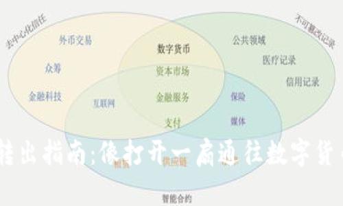 冷钱包USDT转出指南：像打开一扇通往数字货币世界的大门
