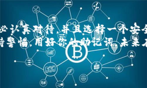 在imToken钱包中导出助记词是一个重要的步骤，方便用户备份和恢复他们的数字资产。在进行这个操作时，请务必保持小心，以防止助记词被他人获得。下面是详细的步骤和说明：

什么是助记词？
助记词，也被称为种子短语，是一组随机生成的单词，通常由12个或24个单词组成。它们是你访问和管理数字货币的“钥匙”。如果你丢失了助记词，实际上就失去了访问你所有数字资产的权限。

如何导出imToken钱包的助记词
导出助记词的步骤如下：
ol
    li打开imToken钱包应用。/li
    li输入你的密码以解锁钱包。/li
    li在主界面中，找到并点击“我”或“设置”选项。/li
    li在设置菜单中，找到“安全中心”或“导出助记词”选项。/li
    li根据提示进行操作，系统通常会要求你输入密码以确认身份。/li
    li一旦确认，你将能够看到你的助记词。务必在没有其他人观看的情况下进行这个步骤。/li
/ol

安全存储助记词的重要性
导出助记词后，很多用户可能会想，“到底该怎么存储这些单词呢？”这就像是在照顾一只珍贵的宠物，你需要给它提供一个安全的环境。
首先，切勿将助记词存储在手机或计算机的记事本中，因为这些设备可能容易受到黑客攻击。
有几个存储助记词的推荐方法：
ul
    li将助记词写在纸上，并放在一个安全的地方，比如保险箱里。/li
    li你也可以考虑使用专用的硬件钱包，它们通常会提供更高级别的安全保护。/li
    li如果你真的想让你的助记词变得与众不同，不妨尝试把它们变成一首小诗，既有趣又能帮助记忆！/li
/ul

注意事项
在导出助记词的过程中，有几点需要注意：
ul
    li确保在一个私密和安全的环境中进行，避免他人偷窥。/li
    li如果你选择将助记词写下来，确保纸张不会被潮湿或烧毁。/li
    li定期检查助记词的存放位置，确保它们依然安全。/li
/ul

一个小故事：我和助记词的奇妙邂逅
有一天，我的朋友小李突然找到我，面露愁苦，像是失去了魂魄一般。“我的imToken钱包丢了，怎么办？”我心里一震，虽然我知道助记词是资产的“命根子”，但怎么会发生如此糟糕的事情？
小李继续说：“我原本就是想把它写下来，结果一不小心把它丢了……” 我瞬间意识到，这次是真的需要帮助了。为了安抚小李，我决定给他讲一下如何导出助记词，以及后续的安全存储措施。
“小李，首先你得确保……”，我一边给他讲解，一边脑海中想着，以后一定要好好保护好我的助记词，毕竟，数字资产安全可不是开玩笑的！

结尾
总之，导出imToken钱包的助记词是一个重要的步骤，确保你的数字资产安全的前提之一。请务必认真对待，并且选择一个安全可靠的存储方式。无论你是购买比特币、以太坊，还是其他加密货币，助记词都是无价的“钥匙”。
希望这篇文章能够帮助到你，让你在数字资产的世界中走得更远、更稳。谁还没点小烦恼呢？保持警惕，用好你的助记词，未来在你手中！

以上就是关于如何导出imToken钱包助记词的详细内容和注意事项。希望能对你有所帮助！