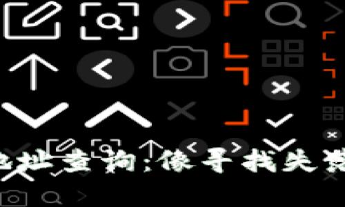 比原链钱包地址查询：像寻找失落的宝藏一样！