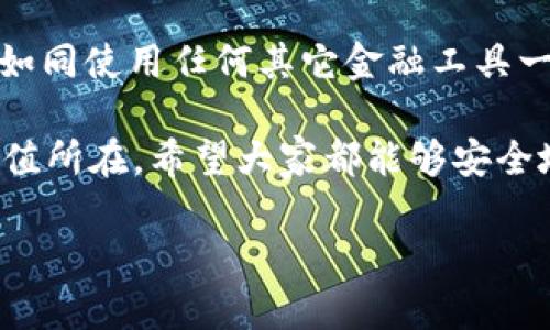 关于imToken钱包的真实性问题，我们可以从多个角度进行分析。imToken是一款广受欢迎的数字资产钱包，其主要功能是帮助用户管理和交易各种加密货币。为了更好地了解imToken钱包的可靠性，我们可以从以下几个方面来讨论。

1. imToken的历史与发展
imToken钱包由台湾的imToken团队于2016年创立，最初旨在为用户提供一个安全、易用的数字资产管理工具。在过去的几年里，imToken不断进行产品迭代和更新，引入了众多新功能，用户数量也随着市场的推进而迅速增长。

2. 安全性分析
数字资产钱包的安全性是用户最为关注的话题之一。imToken钱包采用了多重安全机制，包括私钥本地存储、助记词保护、指纹识别等方式来确保用户资产的安全。此外，imToken的代码开源，众多开发者和安全专家可以对其进行审查，从而增加了钱包本身的可信度。

3. 用户评价与口碑
通过查看用户反馈和评价，我们可以进一步了解imToken的使用情况。总体来说，imToken钱包在社区内拥有比较好的口碑，用户普遍认为其使用界面友好，功能丰富。不过，也有部分用户反馈在使用过程中遇到了一些问题，例如交易延迟或技术支持不及时等，但这在任何产品中都是不可避免的。

4. 功能与使用体验
imToken钱包不仅支持多种主流加密货币，还提供了去中心化交易所（DEX）功能以及DeFi（去中心化金融）项目的支持，这使得用户能够在钱包内完成多种操作。而且其界面设计直观，即使是新手用户也能快速上手。不论是资产管理还是交易体验，都相对较为顺畅。

5. 常见骗局与风险
在加密货币市场，骗局层出不穷，用户需要警惕钓鱼网站或假冒的应用程序。imToken钱包本身是一个正当合法的产品，但由于其广泛的使用，可能会有不法分子仿冒其品牌进行诈骗。因此，用户在下载和使用时，要确保从官方渠道获取应用，并小心保护自己的私钥和助记词。

总结
综合来看，imToken钱包并不是假的。它是一款获得广泛认可的数字资产管理工具，采用了一系列的安全措施来保护用户资产。不过，如同使用任何其它金融工具一样，用户需保持警惕，合理管理自己的数字资产，确保自己的安全和利益。

最后，谁还没点小烦恼呢？在数字货币的世界中，一份谨慎总是必要的。imToken钱包作为一个便捷的数字资产管理工具，确实有其价值所在。希望大家都能够安全地享受数字货币带来的新体验。

以上是围绕imToken钱包的真实性问题进行的详尽分析，希望能够帮助你更好地理解这个钱包的可靠性与使用时需要注意的事项！