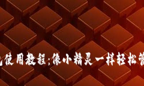 DMCH客户端钱包使用教程：像小精灵一样轻松管理你的数字资产