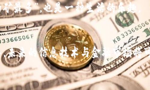 鱼池用户名挖矿与钱包挖矿：数字货币矿业的双子星

鱼池用户名挖矿, 钱包挖矿, 数字货币, 矿业/guanjianci

引言：数字货币的双面世界
在这个快速发展的数字货币世界里，我们常常听到“挖矿”这个词。它就像是矿工在地下艰苦劳作，费尽心血地寻找金属矿脉。然而在数字世界中，挖矿则是指采用计算机运算来验证交易和生成新币。而在这之中，有两种颇为不同的挖矿方式：鱼池用户名挖矿和钱包挖矿。它们就像是兄弟一样，在这场数字货币的竞赛中扮演着各自重要的角色。

一、什么是鱼池用户名挖矿？
鱼池（F2Pool）是一个知名的矿池平台，聚集了大量矿工进行联合挖矿。可以把鱼池用户名挖矿类比为“团队竞技”，在这个团队中，你的表现与其他成员紧密相关，从而影响整队的成绩。用户通过注册鱼池账户，登录后参与不同币种的挖矿，获得相应的收益。
使用鱼池用户名挖矿的好处在于其提供的多币种选择、便捷的界面以及强大的社区支持。想象一下，在一个广阔的矿场里，你并不是一个孤单的矿工，而是与众多同道中人齐心协力，共同追寻那些“数字金矿”。

二、鱼池挖矿的核心机制
首先，鱼池用户名挖矿的核心机制是基于矿工的算力。每位用户的算力直接关系到他们在挖矿中的产出。可以把这看作是你在团队中承担的角色，越多的算力，就像是你在游戏中拥有越强的角色属性，自然能够带来更多的奖励。
鱼池会根据每位用户的贡献度和参与的算力来分配收益，这种机制公平而透明，绝大多数用户都能在这里找到属于自己的收益方式。你甚至可以通过“实现小团队”的方式，邀请朋友加入挖矿，从而提升团队的算力，创造“1 12”的效果。

三、钱包挖矿的魅力所在
说到钱包挖矿，我们可以把它看作是“独自探险”。使用数字钱包挖矿的用户通过他们的设备直接参与挖矿过程。与鱼池用户名挖矿不同，钱包挖矿更倚重于用户自身的技术实力与设备性能。
虽然钱包挖矿的门槛相对较高，但如果你掌握了相应的技术和装备，可以获得相对更高的收益。这里的每一块“数字石头”都需要你的智慧去发掘，像个真正的冒险者，面对未知的挑战。

四、鱼池与钱包挖矿的优势与劣势分析
就像两位职业运动员，鱼池用户名挖矿与钱包挖矿各有各的优缺点。下面来进行一番深入剖析。

h4鱼池用户名挖矿的优势/h4
ul
    listrong便利性：/strong用户只需注册账户，操作简单，更适合新手。/li
    listrong社区支持：/strong拥有强大的用户群体和丰富的教程，随时可以获得帮助。/li
    listrong收益稳定：/strong参与者众多，收益分配透明，风险相对较低。/li
/ul

h4鱼池用户名挖矿的劣势/h4
ul
    listrong收益限制：/strong挖矿收益可能会因矿池的运作而受到限制，难以最大化。/li
    listrong依赖性大：/strong用户的收益与其他矿工的算力关系密切，一旦团队表现不好，将会影响到个人收入。/li
/ul

h4钱包挖矿的优势/h4
ul
    listrong自主性：/strong用户可以自主决定挖矿的时间与方式，灵活性更高。/li
    listrong潜在收益高：/strong若技术过硬，设备性能卓越，收益往往高于鱼池挖矿。/li
    listrong参与多样：/strong用户可以深入了解挖矿机制，探索各类数字资产。/li
/ul

h4钱包挖矿的劣势/h4
ul
    listrong技术门槛高：/strong新手可能面临较多困难，对技术要求较高。/li
    listrong风险相对大：/strong设备故障或市场波动都会影响收益，需要注意风险控制。/li
/ul

五、选择合适的挖矿方式
作为一个在数字货币矿业徘徊的小白，面对鱼池用户名挖矿与钱包挖矿的选择，不妨先问自己几个问题：你是喜欢团队作战，还是乐于接受挑战？你是否有一定的技术基础？你的时间和精力有多少？这些都将是影响你选择挖矿方式的重要因素。
如果你是个上班族，平常没有太多时间去研究技术，可能鱼池用户名挖矿更加适合你，因为轻松愉快，收益也较为稳定。而如果你是一位技术达人，乐于探险，愿意投入时间去研究钱包挖矿的各种技巧和风险，那一定能获得更大的成就感。

六、未来展望：数字货币前景及其对生活的影响
放眼未来，数字货币将依旧是全球经济的发展潮流。随着技术的不断进步，挖矿的方式和工具也将愈发多样化，鱼池用户名挖矿与钱包挖矿或许只是开始。在这个领域，创新与机遇并存，或许下一波数字货币的浪潮会带来前所未有的机遇。
无论你选择哪种挖矿方式，都要记得保持好奇心，适应变化，去发掘更多的可能性。即使是在挖矿的过程中，时不时与朋友交流经验，分享心得，笑谈“谁挖的矿最多”，也是一种生活的乐趣。

总结：开启属于你的数字冒险之旅
在数字货币的世界中，鱼池用户名挖矿和钱包挖矿仿佛是两种不同的生存模式。无论是选择团队合作还是独自探险，关键在于你对这份事业的热情和投入。未来的信息技术与金融市场将可能带来意想不到的变化，而我们每一个人都有机会成为这个变革的一部分。
所以，准备好了吗？欢迎加入这一场璀璨的数字冒险之旅！谁还没点小烦恼呢？挖掘数字金矿，不如从现在开始！