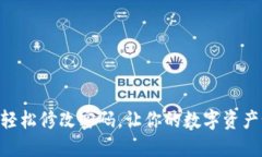 如何在imToken中轻松修改密码，让你的数字资产如