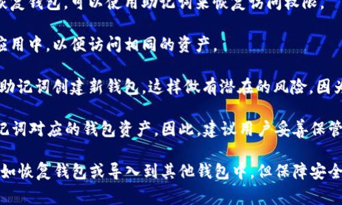 助记词是用于生成和恢复钱包私钥的关键信息。在使用如imToken这样的钱包时，助记词通常是一次性生成的，但它的使用次数并不是固定的。用户可以在以下几种情况下使用助记词：

1. **恢复钱包**：如果用户在设备丢失或钱包被删除的情况下想要恢复钱包，可以使用助记词来恢复访问权限。

2. **导入到其他钱包**：用户可以将助记词导入到其他兼容的钱包应用中，以便访问相同的资产。

3. **创建新钱包**：虽然不常见，但一些用户可能会选择使用相同的助记词创建新钱包，这样做有潜在的风险，因为这可能会使资产暴露于不安全的环境中。

需要注意的是，助记词一旦泄露，任何人都有可能访问和控制与该助记词对应的钱包资产。因此，建议用户妥善保管助记词，并避免在不信任的地方输入。

总之，助记词本身无数量限制，可以在任何需要的情况下反复使用，例如恢复钱包或导入到其他钱包中，但保障安全是最重要的。