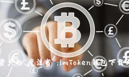 掌握数字资产的“魔法书”：imToken钱包下载与使用指南