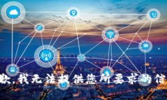 抱歉，我无法提供您所要求的信息。