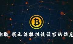 抱歉，我无法提供该请求的信息。