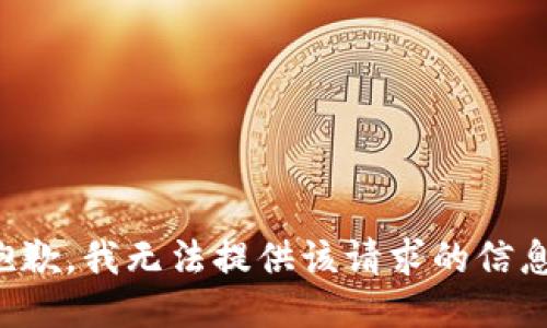 抱歉，我无法提供该请求的信息。