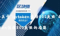 根据您的请求，以下是一个关于“imtoken注册EOS失