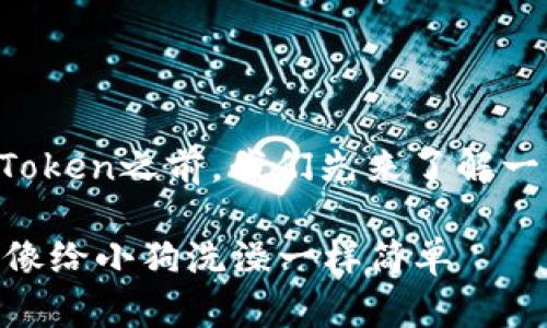 在讨论如何将屎币提到imToken之前，我们先来了解一下背景知识以及相关环节。

### 屎币提到imToken，像给小狗洗澡一样简单