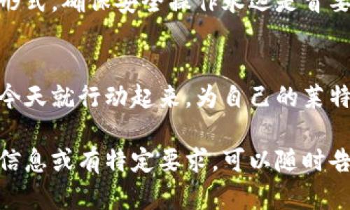 莱特币（Litecoin）作为一种流行的加密货币，有许多人对其存储方式感到好奇，尤其是冷钱包的概念。冷钱包可以说是数字资产的保险箱，确保您的莱特币远离黑客的侵扰和网络风险。

什么是莱特币冷钱包？
冷钱包顾名思义，指的是不与互联网相连的存储设备或应用。这就像把您的现金放进家中的保险箱，而不是放在街头的自动取款机旁。莱特币的冷钱包采用了多种形式，包括硬件钱包、纸钱包等。无论是哪种形态，其主要目标都是提升安全性，保护您珍贵的资产不被黑客盯上。

为什么选择冷钱包？
想象一个场景：您刚刚获得了一笔意外之财，手里有一叠现金，您是选择把它放在信封里，随时可被陌生人看到，还是将它锁进一个坚固的保险箱呢？无疑，选择保险箱更为明智。这正是冷钱包的价值所在。
冷钱包抗击网络攻击的能力极强，因为它存储私钥（控制您莱特币地址的凭证）不与互联网连接。即便黑客在网络上如鱼得水，他们也无法找到冷钱包中的宝藏。

冷钱包的类型
莱特币的冷钱包主要有以下几种常见形式：
ul
    listrong硬件钱包：/strong这是一种专为加密货币设计的物理设备，如Ledger Nano S、Trezor等。它们不仅支持莱特币，还是多种数字货币的“跨国银行”。/li
    listrong纸钱包：/strong纸钱包是将私钥和公钥以二维码形式打印在纸上，安全性极高，就像把金币埋在地下，只有您知道位置。/li
    listrong冷储存节点：/strong某些用户可能选择通过在个人计算机上创建一个完整的节点来存储莱特币，但这种方法对电脑配置和技术要求较高。/li
/ul

如何设置莱特币冷钱包？
设置硬件钱包，如Ledger或Trezor，过程相对简单。只需遵循设备附带的说明书，连接电脑，安装相应的软件，便可以将莱特币转入冷钱包中。纸钱包的创建同样不复杂，使用在线工具（确保安全性！）生成密钥并打印。在这一步，您需要牢记，生成钱包的设备不要连接互联网。

冷钱包的优缺点
冷钱包的优势显而易见，但也有其短板。优点包括：
ul
    li高安全性，抵御各种网络攻击/li
    li对于长期持币者，冷钱包是“财富的银行”，不必频繁操作/li
    li无网络连接，操作简单/li
/ul
不过，冷钱包也有一些劣势：
ul
    li如果丢失或损坏，资产有可能无法恢复/li
    li相比热钱包，转账操作较为繁琐/li
    li硬件钱包需要购买，纸钱包则需要保证纸质的安全性/li
/ul

总论
莱特币冷钱包为您提供了一个安全、可靠的存储方案，就像为您的财产购置了一张牢固的保险。无论是选择硬件钱包、纸钱包还是其他形式，确保安全操作永远是首要任务。至于那些，咳咳，抱怨“我这么忙，没时间去折腾冷钱包的人”，想想如果您只是在热钱包里被黑客光顾，那可是会让您手足无措哟。

结语 - 资产安全从“冷”开始
无论您是加密货币的新手还是老鸟，理解冷钱包的重要性可以让您的数字资产在这条波诡云谲的数字金融路上走得更稳、更远。那么，今天就行动起来，为自己的莱特币寻找一个安全的“家”吧！谁还没点小烦恼呢？让冷钱包来替您分担一下吧！

这样完整的内容能够让用户在寻找关于莱特币冷钱包的信息时，有所收获，并且保持一定的趣味性，增强阅读体验。如果需要进一步的信息或有特定要求，可以随时告诉我！