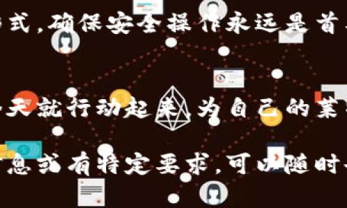 莱特币（Litecoin）作为一种流行的加密货币，有许多人对其存储方式感到好奇，尤其是冷钱包的概念。冷钱包可以说是数字资产的保险箱，确保您的莱特币远离黑客的侵扰和网络风险。

什么是莱特币冷钱包？
冷钱包顾名思义，指的是不与互联网相连的存储设备或应用。这就像把您的现金放进家中的保险箱，而不是放在街头的自动取款机旁。莱特币的冷钱包采用了多种形式，包括硬件钱包、纸钱包等。无论是哪种形态，其主要目标都是提升安全性，保护您珍贵的资产不被黑客盯上。

为什么选择冷钱包？
想象一个场景：您刚刚获得了一笔意外之财，手里有一叠现金，您是选择把它放在信封里，随时可被陌生人看到，还是将它锁进一个坚固的保险箱呢？无疑，选择保险箱更为明智。这正是冷钱包的价值所在。
冷钱包抗击网络攻击的能力极强，因为它存储私钥（控制您莱特币地址的凭证）不与互联网连接。即便黑客在网络上如鱼得水，他们也无法找到冷钱包中的宝藏。

冷钱包的类型
莱特币的冷钱包主要有以下几种常见形式：
ul
    listrong硬件钱包：/strong这是一种专为加密货币设计的物理设备，如Ledger Nano S、Trezor等。它们不仅支持莱特币，还是多种数字货币的“跨国银行”。/li
    listrong纸钱包：/strong纸钱包是将私钥和公钥以二维码形式打印在纸上，安全性极高，就像把金币埋在地下，只有您知道位置。/li
    listrong冷储存节点：/strong某些用户可能选择通过在个人计算机上创建一个完整的节点来存储莱特币，但这种方法对电脑配置和技术要求较高。/li
/ul

如何设置莱特币冷钱包？
设置硬件钱包，如Ledger或Trezor，过程相对简单。只需遵循设备附带的说明书，连接电脑，安装相应的软件，便可以将莱特币转入冷钱包中。纸钱包的创建同样不复杂，使用在线工具（确保安全性！）生成密钥并打印。在这一步，您需要牢记，生成钱包的设备不要连接互联网。

冷钱包的优缺点
冷钱包的优势显而易见，但也有其短板。优点包括：
ul
    li高安全性，抵御各种网络攻击/li
    li对于长期持币者，冷钱包是“财富的银行”，不必频繁操作/li
    li无网络连接，操作简单/li
/ul
不过，冷钱包也有一些劣势：
ul
    li如果丢失或损坏，资产有可能无法恢复/li
    li相比热钱包，转账操作较为繁琐/li
    li硬件钱包需要购买，纸钱包则需要保证纸质的安全性/li
/ul

总论
莱特币冷钱包为您提供了一个安全、可靠的存储方案，就像为您的财产购置了一张牢固的保险。无论是选择硬件钱包、纸钱包还是其他形式，确保安全操作永远是首要任务。至于那些，咳咳，抱怨“我这么忙，没时间去折腾冷钱包的人”，想想如果您只是在热钱包里被黑客光顾，那可是会让您手足无措哟。

结语 - 资产安全从“冷”开始
无论您是加密货币的新手还是老鸟，理解冷钱包的重要性可以让您的数字资产在这条波诡云谲的数字金融路上走得更稳、更远。那么，今天就行动起来，为自己的莱特币寻找一个安全的“家”吧！谁还没点小烦恼呢？让冷钱包来替您分担一下吧！

这样完整的内容能够让用户在寻找关于莱特币冷钱包的信息时，有所收获，并且保持一定的趣味性，增强阅读体验。如果需要进一步的信息或有特定要求，可以随时告诉我！