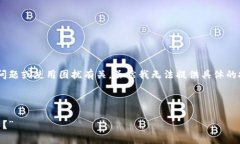 在您提到“imtoken远程失败”的问题时，似乎和一