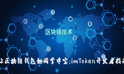 让区块链钱包如同掌中宝：imToken开发者指南