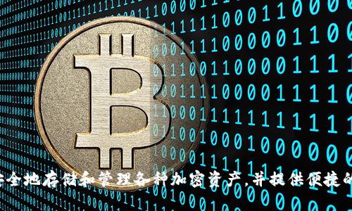 imToken钱包的中文名是“币安钱包”。它是一个广受欢迎的数字货币钱包，允许用户安全地存储和管理各种加密资产，并提供便捷的交易功能。如果你需要了解更多关于imToken钱包的功能和使用方法，可以让我知道！