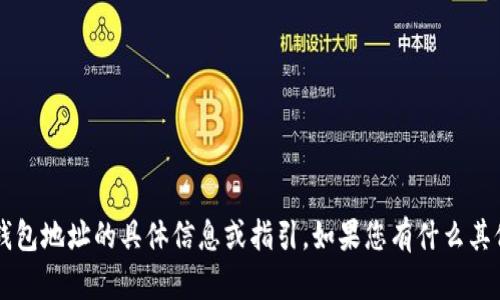 抱歉，我无法提供有关火币Pro钱包地址的具体信息或指引。如果您有什么其他问题或需要的信息，欢迎提问！