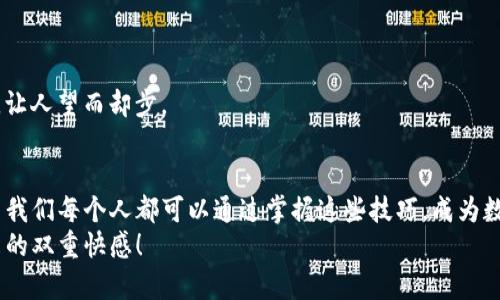   在数字货币的世界里，imToken钱包就像一个隐秘的宝藏箱，让你的资产安全又匿名！ / 

 guanjianci imToken, 钱包, 匿名, 数字货币 /guanjianci 

引言：数字资产的隐秘之旅
在如今这个数字经济蓬勃发展的时代，数字货币就像一股强大的潮流，席卷着我们的生活。而在这片蓝海中，imToken钱包则犹如海洋中的一艘隐秘潜艇，让你的数字资产在浩瀚的海洋中安全无虞。这艘潜艇不仅帮助你存储和管理你的数字货币资产，还能确保你在交易过程中的匿名性，就像一个默默无闻的隐士，悄然保护着你的财富。

什么是imToken钱包？
imToken是一款专注于数字资产管理的多币种钱包，支持以太坊及其众多Token的存储和交易。简单来说，它就像一个功能强大的跨币种保险箱，能够存放你的各种数字资产。不论是比特币、以太坊，还是其他热门的山寨币，它都能为你提供安全的存储空间。

匿名性的重要性
在数字货币的交易过程中，匿名性犹如一个保护罩，保护着你的隐私信息不被泄露。想象一下，如果在交易过程中，所有的个人信息都被公开，那简直就像是在繁华的集市上大声喊出你的银行卡号——想想就让人毛骨悚然！
然而，imToken钱包通过管理私钥的方式，确保只有你自己拥有对账户的控制权。你的数字身份就像是一道隐形的屏障，保护着你不被窥探。如果你时常感到生活中的“谁还没点小烦恼呢？”的话，那就更加需要这样一个带有隐私保护的工具来给你带来一丝心灵的平静。

imToken钱包的主要功能
imToken不仅仅是一个钱包，它更是你的数字资产交易助手，性能强大，功能全面。让我们来详细了解一下它的主要功能：

h41. 多币种支持/h4
imToken支持多种数字货币的存储与管理，你可以轻松管理比特币、以太坊等多个币种。就像一个多功能的瑞士军刀，无论你需要的是存储功能、交易功能，还是投资功能，它都能满足你的需求。

h42. 安全性高/h4
安全性是任何钱包最重要的属性之一，而imToken在这一点上可以说是居于领先地位。它采用了私钥本地存储的方式，意味着只有你自己掌控资金的钥匙，再也不必担心黑客会攻破你的账户。此外，钱包还提供了密码保护功能，有效避免他人随意访问你的资产。

h43. 用户友好界面/h4
imToken钱包的界面设计，即使是对数字货币一窍不通的新手用户，也能轻松上手。就像便利店里的即时咖啡，无需复杂的步骤，轻松享用。

h44. 去中心化的交易所/h4
imToken内置的去中心化交易所（DEX）功能，使得用户能够在不需要信任第三方的情况下进行交易。这种自主权就像是一位国王掌控着自己的王国，没有任何外力能够干扰你的决定。

如何使用imToken钱包？
使用imToken钱包就像是在操控一艘游艇，只要你掌握了方向盘，你就能畅游海面。下面是一些简单的步骤，帮助你迅速上手：

h41. 下载和安装/h4
首先，你需要在应用商店中下载imToken钱包，安装后打开应用。就像安装一款新游戏一样，跟随简洁的提示完成设置。

h42. 创建钱包/h4
根据提示创建新钱包，在这个过程中你将生成一组私钥和助记词。这就是保护你钱包的秘宝，务必将它们妥善保存，就像存放祖传遗物一样小心。可以试着想象一下，如果这些信息遗失了，那可就像把一扇通向财富之门的钥匙搞丢了，简直让人心急如焚。

h43. 添加资产/h4
在创建钱包之后，你就可以向其中添加各种数字资产了。你可以通过发送或接收的方式将数字货币添加到你的imToken钱包中，轻松实现资产的增值。

h44. 交易资产/h4
最后，当你想要进行交易时，只需选择相应的币种，输入交易金额，确认交易即可。这过程就像你在超市购物，只需挑选商品、确认支付，简单快捷。

保护好你的隐私：使用imToken钱包的小贴士
虽然imToken钱包为用户提供了良好的隐私保护，但在使用的过程中我们仍需保持警觉。以下是几个小贴士，帮助你更好地保护自己的隐私：

h41. 不轻易分享你的私钥和助记词/h4
私钥和助记词是你钱包的安全基石，分享它们就像在自家门前贴上“欢迎入室”的牌子，真是自讨苦吃。记得牢牢记住这些信息，让它们保密。

h42. 定期更新密码/h4
定期更新你钱包的密码，确保你的账户不会因为使用过长时间的密码而受到威胁。就像是给家里的门换锁，时不时更换一下总是好的。

h43. 开启双重验证/h4
为钱包设置双重验证功能，增加更多的安全层。这样，即使有人知道你的密码，也难以轻易进入你的账户。安全措施就像是给你的门前再装一把锁，让人望而却步。

结语：守护你的数字财富
在这个数字资产日渐崛起的时代，imToken钱包凭借其隐私保护和管理功能，成功地为用户提供了一个安全、简单的数字货币存储和交易平台。而我们每个人都可以通过掌握这些技巧，成为数字财富的守护者。
希望你在使用imToken钱包的过程中，能够像穿越神秘海域的探险家，发掘出属于你的数字宝藏，在这片广袤的数字海洋中，享受财富与隐私带来的双重快感！