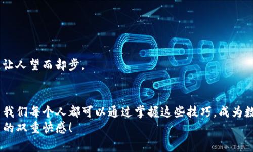   在数字货币的世界里，imToken钱包就像一个隐秘的宝藏箱，让你的资产安全又匿名！ / 

 guanjianci imToken, 钱包, 匿名, 数字货币 /guanjianci 

引言：数字资产的隐秘之旅
在如今这个数字经济蓬勃发展的时代，数字货币就像一股强大的潮流，席卷着我们的生活。而在这片蓝海中，imToken钱包则犹如海洋中的一艘隐秘潜艇，让你的数字资产在浩瀚的海洋中安全无虞。这艘潜艇不仅帮助你存储和管理你的数字货币资产，还能确保你在交易过程中的匿名性，就像一个默默无闻的隐士，悄然保护着你的财富。

什么是imToken钱包？
imToken是一款专注于数字资产管理的多币种钱包，支持以太坊及其众多Token的存储和交易。简单来说，它就像一个功能强大的跨币种保险箱，能够存放你的各种数字资产。不论是比特币、以太坊，还是其他热门的山寨币，它都能为你提供安全的存储空间。

匿名性的重要性
在数字货币的交易过程中，匿名性犹如一个保护罩，保护着你的隐私信息不被泄露。想象一下，如果在交易过程中，所有的个人信息都被公开，那简直就像是在繁华的集市上大声喊出你的银行卡号——想想就让人毛骨悚然！
然而，imToken钱包通过管理私钥的方式，确保只有你自己拥有对账户的控制权。你的数字身份就像是一道隐形的屏障，保护着你不被窥探。如果你时常感到生活中的“谁还没点小烦恼呢？”的话，那就更加需要这样一个带有隐私保护的工具来给你带来一丝心灵的平静。

imToken钱包的主要功能
imToken不仅仅是一个钱包，它更是你的数字资产交易助手，性能强大，功能全面。让我们来详细了解一下它的主要功能：

h41. 多币种支持/h4
imToken支持多种数字货币的存储与管理，你可以轻松管理比特币、以太坊等多个币种。就像一个多功能的瑞士军刀，无论你需要的是存储功能、交易功能，还是投资功能，它都能满足你的需求。

h42. 安全性高/h4
安全性是任何钱包最重要的属性之一，而imToken在这一点上可以说是居于领先地位。它采用了私钥本地存储的方式，意味着只有你自己掌控资金的钥匙，再也不必担心黑客会攻破你的账户。此外，钱包还提供了密码保护功能，有效避免他人随意访问你的资产。

h43. 用户友好界面/h4
imToken钱包的界面设计，即使是对数字货币一窍不通的新手用户，也能轻松上手。就像便利店里的即时咖啡，无需复杂的步骤，轻松享用。

h44. 去中心化的交易所/h4
imToken内置的去中心化交易所（DEX）功能，使得用户能够在不需要信任第三方的情况下进行交易。这种自主权就像是一位国王掌控着自己的王国，没有任何外力能够干扰你的决定。

如何使用imToken钱包？
使用imToken钱包就像是在操控一艘游艇，只要你掌握了方向盘，你就能畅游海面。下面是一些简单的步骤，帮助你迅速上手：

h41. 下载和安装/h4
首先，你需要在应用商店中下载imToken钱包，安装后打开应用。就像安装一款新游戏一样，跟随简洁的提示完成设置。

h42. 创建钱包/h4
根据提示创建新钱包，在这个过程中你将生成一组私钥和助记词。这就是保护你钱包的秘宝，务必将它们妥善保存，就像存放祖传遗物一样小心。可以试着想象一下，如果这些信息遗失了，那可就像把一扇通向财富之门的钥匙搞丢了，简直让人心急如焚。

h43. 添加资产/h4
在创建钱包之后，你就可以向其中添加各种数字资产了。你可以通过发送或接收的方式将数字货币添加到你的imToken钱包中，轻松实现资产的增值。

h44. 交易资产/h4
最后，当你想要进行交易时，只需选择相应的币种，输入交易金额，确认交易即可。这过程就像你在超市购物，只需挑选商品、确认支付，简单快捷。

保护好你的隐私：使用imToken钱包的小贴士
虽然imToken钱包为用户提供了良好的隐私保护，但在使用的过程中我们仍需保持警觉。以下是几个小贴士，帮助你更好地保护自己的隐私：

h41. 不轻易分享你的私钥和助记词/h4
私钥和助记词是你钱包的安全基石，分享它们就像在自家门前贴上“欢迎入室”的牌子，真是自讨苦吃。记得牢牢记住这些信息，让它们保密。

h42. 定期更新密码/h4
定期更新你钱包的密码，确保你的账户不会因为使用过长时间的密码而受到威胁。就像是给家里的门换锁，时不时更换一下总是好的。

h43. 开启双重验证/h4
为钱包设置双重验证功能，增加更多的安全层。这样，即使有人知道你的密码，也难以轻易进入你的账户。安全措施就像是给你的门前再装一把锁，让人望而却步。

结语：守护你的数字财富
在这个数字资产日渐崛起的时代，imToken钱包凭借其隐私保护和管理功能，成功地为用户提供了一个安全、简单的数字货币存储和交易平台。而我们每个人都可以通过掌握这些技巧，成为数字财富的守护者。
希望你在使用imToken钱包的过程中，能够像穿越神秘海域的探险家，发掘出属于你的数字宝藏，在这片广袤的数字海洋中，享受财富与隐私带来的双重快感！