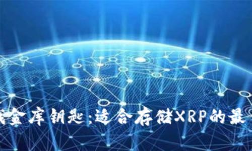 : 如同寻找金库钥匙：适合存储XRP的最佳钱包推荐