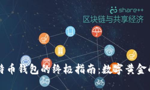 创建比特币钱包的终极指南：数字黄金的保险箱