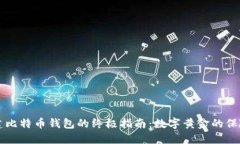 创建比特币钱包的终极指南：数字黄金的保险箱