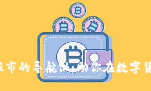 币圈看盘软件：如同股市的导航仪，助你在数字货币的浪潮中稳健航行