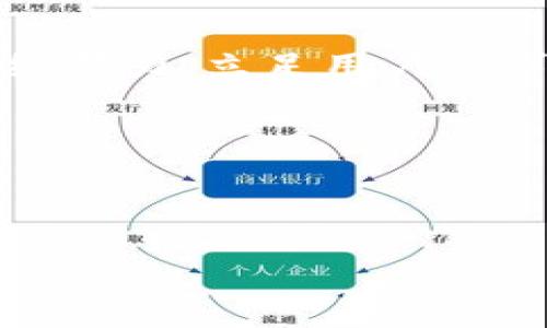 ### 小狐狸钱包概述

小狐狸钱包是一个创新的数字钱包，旨在为用户提供安全、便捷和高效的加密货币存储和管理解决方案。它通过先进的技术手段，使用户能够轻松管理自己的数字资产，实现方便的转账、交易和资产增值。作为一款结合了用户友好界面和强大功能的钱包，小狐狸钱包吸引了越来越多的用户关注。

### 小狐狸钱包的独特之处

安全如同金库，轻松如同散步

在数字货币的世界里，安全性无疑是每个用户最担心的问题。小狐狸钱包秉持着“安全如同金库”的理念，采用了多重加密技术，为用户的资产提供最高级别的保护。即使在黑客的魔爪下，它也能够为用户的财产保驾护航。

与传统银行的复杂操作相比，小狐狸钱包的使用就如同散步般轻松。用户只需简单几步，便可以完成设置和资金转入。犹如喝水一般自然，让你无需费神，就可以享受其中的乐趣。

功能多样性，让你爱不释手

小狐狸钱包不仅关注安全性，也积极为用户提供多样化的功能。比如，用户可以随时随地查看自己的资产余额，或是对不同种类的加密货币进行实时交易。更有趣的是，随时可以参与各种数字货币的投资，如同进行一场随心所欲的财务游戏。

谁还没点小烦恼呢？投资这么多种类的数字货币，总有一些让你感到头疼的选择。不过小狐狸钱包的妙处在于，它能够为用户提供精准的数据分析与市场动态，让你的投资决策变得更加简单和明智。

跨平台体验，随时随地

现在的数字生活离不开手机和电脑，小狐狸钱包深谙此道，提供了跨平台的使用体验。无论你是在家中，还是在外旅行，都可以便捷地登录你的钱包进行操作。小狐狸钱包就像一位随身携带的财务顾问，帮助你随时关注和管理自己的资产。

想象一下：在你喝咖啡的时候，轻松地管理着你的数字资产；在公园散步时，轻松地查阅市场动态。这种随时随地的操作，让你的生活更加便捷，也让你的投资更加高效。

轻松上手，温暖用户体验

对于初次接触数字资产的用户来说，小狐狸钱包的友好界面无疑是一个加分项。简单明了的信息展示，清晰的操作流程，让新用户在使用过程中不会感到困惑。毕竟，谁还想忍受那些复杂的操作呢？

就像是一个温柔的引导者，小狐狸钱包在使用过程中为用户提供了许多小贴士和帮助信息，让每一个操作都变得更加顺畅。即使你是个小白，也能在它的陪伴下迅速成长为数字资产的管理大师。

### 小狐狸钱包的未来展望

不断创新，顺应潮流

未来，小狐狸钱包将继续秉持创新精神，不断推出新的功能和服务，以满足日益增长的用户需求。在全球数字货币市场快速发展的背景下，小狐狸钱包必将持续发挥其优势，为更多用户带来先进、安全、高效的数字资产管理体验。

想象一下，在不久的将来，我们可能会看到小狐狸钱包与更多的金融科技项目合作，推出新的投资模式和社交功能。这将使用户在投资的同时，能够享受到更丰富的互动和体验。你的钱包，不再只是一个冷冰冰的数字存储工具，而是你财富增值旅程中的良伴。

总结

小狐狸钱包以其独特的安全性、便利性和多样化的功能，正在吸引越来越多的用户。随着数字资产管理的潮流愈演愈烈，小狐狸钱包将继续努力，立足用户需求，不断创新进取，陪伴用户在这个科技不断进步的时代中，共同迎接未来的无限可能。

### 相关关键词

小狐狸钱包, 数字钱包, 加密货币, 资产管理/guanjianci

像小狐狸一样聪明管理资产的小狐狸钱包