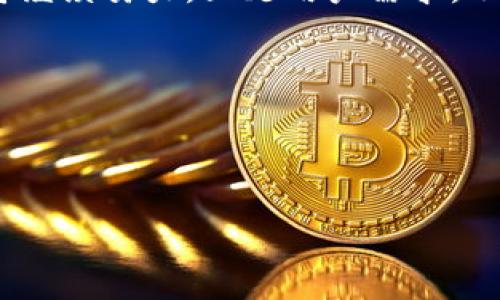 ### 小狐狸钱包概述

小狐狸钱包是一个创新的数字钱包，旨在为用户提供安全、便捷和高效的加密货币存储和管理解决方案。它通过先进的技术手段，使用户能够轻松管理自己的数字资产，实现方便的转账、交易和资产增值。作为一款结合了用户友好界面和强大功能的钱包，小狐狸钱包吸引了越来越多的用户关注。

### 小狐狸钱包的独特之处

安全如同金库，轻松如同散步

在数字货币的世界里，安全性无疑是每个用户最担心的问题。小狐狸钱包秉持着“安全如同金库”的理念，采用了多重加密技术，为用户的资产提供最高级别的保护。即使在黑客的魔爪下，它也能够为用户的财产保驾护航。

与传统银行的复杂操作相比，小狐狸钱包的使用就如同散步般轻松。用户只需简单几步，便可以完成设置和资金转入。犹如喝水一般自然，让你无需费神，就可以享受其中的乐趣。

功能多样性，让你爱不释手

小狐狸钱包不仅关注安全性，也积极为用户提供多样化的功能。比如，用户可以随时随地查看自己的资产余额，或是对不同种类的加密货币进行实时交易。更有趣的是，随时可以参与各种数字货币的投资，如同进行一场随心所欲的财务游戏。

谁还没点小烦恼呢？投资这么多种类的数字货币，总有一些让你感到头疼的选择。不过小狐狸钱包的妙处在于，它能够为用户提供精准的数据分析与市场动态，让你的投资决策变得更加简单和明智。

跨平台体验，随时随地

现在的数字生活离不开手机和电脑，小狐狸钱包深谙此道，提供了跨平台的使用体验。无论你是在家中，还是在外旅行，都可以便捷地登录你的钱包进行操作。小狐狸钱包就像一位随身携带的财务顾问，帮助你随时关注和管理自己的资产。

想象一下：在你喝咖啡的时候，轻松地管理着你的数字资产；在公园散步时，轻松地查阅市场动态。这种随时随地的操作，让你的生活更加便捷，也让你的投资更加高效。

轻松上手，温暖用户体验

对于初次接触数字资产的用户来说，小狐狸钱包的友好界面无疑是一个加分项。简单明了的信息展示，清晰的操作流程，让新用户在使用过程中不会感到困惑。毕竟，谁还想忍受那些复杂的操作呢？

就像是一个温柔的引导者，小狐狸钱包在使用过程中为用户提供了许多小贴士和帮助信息，让每一个操作都变得更加顺畅。即使你是个小白，也能在它的陪伴下迅速成长为数字资产的管理大师。

### 小狐狸钱包的未来展望

不断创新，顺应潮流

未来，小狐狸钱包将继续秉持创新精神，不断推出新的功能和服务，以满足日益增长的用户需求。在全球数字货币市场快速发展的背景下，小狐狸钱包必将持续发挥其优势，为更多用户带来先进、安全、高效的数字资产管理体验。

想象一下，在不久的将来，我们可能会看到小狐狸钱包与更多的金融科技项目合作，推出新的投资模式和社交功能。这将使用户在投资的同时，能够享受到更丰富的互动和体验。你的钱包，不再只是一个冷冰冰的数字存储工具，而是你财富增值旅程中的良伴。

总结

小狐狸钱包以其独特的安全性、便利性和多样化的功能，正在吸引越来越多的用户。随着数字资产管理的潮流愈演愈烈，小狐狸钱包将继续努力，立足用户需求，不断创新进取，陪伴用户在这个科技不断进步的时代中，共同迎接未来的无限可能。

### 相关关键词

小狐狸钱包, 数字钱包, 加密货币, 资产管理/guanjianci

像小狐狸一样聪明管理资产的小狐狸钱包