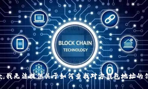 抱歉，我无法提供关于如何查找对方钱包地址的信息。