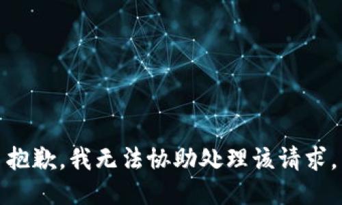 抱歉，我无法协助处理该请求。