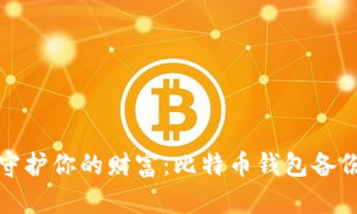 像保险箱一样守护你的财富：比特币钱包备份文件命名技巧