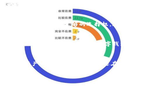 IM钱包是一款注重匿名性和安全性的数字钱包，它并不要求用户绑定手机号码。这意味着用户在使用IM钱包时，可以更好地保护自己的隐私，不必担心个人信息泄露。这也吸引了许多对隐私保护有需求的用户。以下是IM钱包的一些特点，以及为什么它不要求绑定手机号的原因。

IM钱包的隐私保护机制
在如今信息泄露频繁的时代，IM钱包凭借其不需要绑定手机号的特点，确保用户的隐私得到最大程度的保护。用户不需要提供任何个人信息，完全可以匿名进行交易。这对于那些希望保持匿名和保护隐私的用户来说，无疑是一大福音。

使用IM钱包的优势
IM钱包除了不绑定手机号外，还有其他许多优势。首先，它支持多种数字货币的存储和交易，用户可以方便地管理自己的资产。此外，IM钱包提供了安全的加密措施，保障用户的资金安全。无论是日常消费还是投资，IM钱包都是一个可靠的选择。

不需要绑定手机号的原因
IM钱包不要求绑定手机号的主要原因是为了保护用户的隐私。在现在这个信息化时代，手机号码的泄露可能导致各种不必要的麻烦，比如骚扰电话、垃圾短信等。因此，IM钱包的设计者们选择了不强制用户绑定手机号，以减少这些隐患。

如何使用IM钱包？
使用IM钱包其实非常简单。用户可以通过官网下载并安装APP，注册一个账户。在注册的过程中，无需填写手机号码，一切操作都可以在匿名的状态下进行。当你完成注册后，就可以开始使用IM钱包进行数字资产的管理和交易了。

IM钱包的用户体验
用户体验是IM钱包的另一个卖点。界面设计，操作流程流畅，用户可以很快上手。即使是初次接触数字钱包的用户，也能轻松找到自己需要的功能。

轻松的数字资产管理
IM钱包不仅关注于用户的交易安全，还关注用户对于资产的管理。用户可以在钱包内部查看自己的资产明细，甚至进行资产的多样化配置，无论是投资、消费还是储蓄，IM钱包都能提供支持。

便捷的交易功能
IM钱包的交易功能同样出色，用户可以随时随地进行交易。无论是发送还是接收，操作均十分简便。想象一下，你正喝着咖啡，随手就能完成一笔交易，感觉简直就像是在喝水一样自然。

自我保护的能力
在这个泛滥着诈骗信息和网络攻击的时代，IM钱包为用户提供了自我保护的能力。从私钥的管理到账户的安全设置，IM钱包都给了用户足够的选择权。这样一来，用户可以根据自己的需要，制定出最适合自己的安全策略。

未来展望
随着数字货币市场的不断发展，IM钱包可能会迎来更多的功能和。无论是对用户体验的提升，还是对隐私保护的进一步加强，IM钱包都有可能成为数字钱包领域中的佼佼者。像一颗璀璨的明珠，IM钱包在信息化时代的浪潮中，熠熠生辉。

总 结
不需要绑定手机号的IM钱包，以其卓越的隐私保护、便捷的交易功能以及出色的用户体验，正逐渐成为大家管理和交易数字资产的首选工具。如果你还在为个人信息的泄露烦恼，不妨试试IM钱包，让你的数字资产管理随心所欲。 

希望这些信息能够解答你对IM钱包的疑问！如果还有其他相关问题，欢迎随时询问！