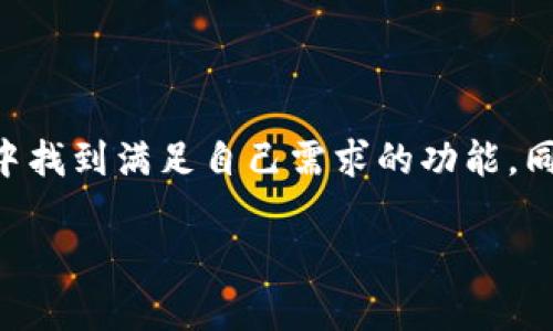 ImToken是一款流行的数字钱包应用程序，旨在为用户提供安全和便捷的加密货币管理体验。以下是一些关于ImToken数字钱包的基本信息以及它的功能特色。

### 什么是ImToken数字钱包？

ImToken是一种去中心化的数字钱包，支持多种加密货币，如比特币（BTC）、以太坊（ETH）、ERC-20代币和许多其他数字资产。它的设计围绕用户体验，以简便、安全和可访问性为目标。用户可以通过ImToken轻松地发送、接收、交易加密货币，以及管理他们的数字资产。

### ImToken的主要特点

#### 1. **安全性**
安全性是ImToken的一大亮点。用户的私钥保存在本地设备上，而不是存储在服务器或云端，这种去中心化的设计大大减少了用户资产被盗的风险。此外，ImToken还支持多重签名和生物识别技术（如指纹识别）来进一步保护用户的账户安全。

#### 2. **用户友好的界面**
ImToken的用户界面设计直观，适合各类用户。即便是加密货币的新手，也能够轻松上手。操作流程简单明了，包括发送和接收加密货币的步骤都非常简单。

#### 3. **多币种支持**
ImToken支持多种主流加密货币，用户可以在一个钱包中管理不同的资产。这不仅提高了管理的便利性，还使得用户可以随时查看他们的资产组合。

#### 4. **去中心化交易**
用户可以直接通过ImToken进行去中心化交易。ImToken集成了多个去中心化交易所（DEX），用户可以在钱包内直接交易，不需要中介机构的参与，确保了用户交易的隐私和安全。

#### 5. **资产管理**
ImToken提供了强大的资产管理工具，包括市场行情、资产评估等功能，帮助用户更好地了解自己的投资状况。同时，用户还可以设置价格提醒，随时关注市场变化。

#### 6. **社区和支持**
ImToken拥有活跃的社区，用户可以在社区中获得最新的资讯和支持。此外，ImToken的客服团队也非常专业，可以及时解答用户的问题。

### 使用ImToken的步骤

#### 1. 下载和安装
首先，用户需要在手机应用商店中搜索“ImToken”，下载并安装该应用。此时，可以看到ImToken的图标期待着你去点击。

#### 2. 创建钱包
安装完成后，打开应用，选择“创建钱包”。根据提示设置密码并备份助记词。这里特别提醒大家，助记词一定要妥善保管，谁都不要跟别人分享哦，毕竟，能否拥有你的加密财富在于你个人的谨慎。

#### 3. 添加资产
创建好钱包后，可以选择添加你要管理的加密资产。无论是比特币还是以太坊，只需简单的几个步骤，资产就会出现在你的钱包中。

#### 4. 进行交易
当你想要发送或接收加密货币时，选择相应的资产，输入接收地址和金额，确认交易。就这么简单，转账就像“发短信”一样迅速。不过，建议在输入地址时最好认真核对一遍，确保你没把数字“6”打成了字母“b”。

### ImToken的优势和劣势

#### 优势
- **安全性高**：用户的私钥掌握在自己手里。
- **使用便捷**：界面设计友好，适合各类用户。
- **多元化的功能**：具备去中心化交易、资产管理等多种功能。

#### 劣势
- **学习曲线**：对于完全不懂加密货币的用户来说，仍然需要一段时间来熟悉。
- **技术依赖**：如同所有数字资产管理工具，技术问题可能会导致资产安全隐患。

### 常见问题解答

#### 我可以在ImToken中存储多少种加密货币？
ImToken支持多种主流的加密货币，包括比特币和以太坊以及其他ERC-20代币。具体支持的币种可以在app内查看。

#### 如果我丢失了助记词怎么办？
如果助记词丢失，恢复钱包几乎是不可能的，用户的资产也将无法恢复。建议妥善保存助记词，最好采用多重备份的方法，避免惨痛的损失。

#### 使用ImToken的交易费用是怎样的？
使用ImToken进行交易时，主要的费用取决于你所使用的区块链网络。例如，以太坊网络的交易费用（即“Gas费”）会随网络拥堵程度而变化。

### 总结

ImToken数字钱包是一款功能丰富、安全可靠的加密货币管理工具，适合个人用户进行数字资产的存储和交易。无论是新手还是有经验的用户，都能在ImToken中找到满足自己需求的功能。同时，作为用户，保持警惕、了解加密货币的基本知识以及安全意识是至关重要的。毕竟，在这个数字资产快速发展的时代，为自己的财富保驾护航是每个人的责任。

希望这篇文章能让你对ImToken数字钱包有一个全面的了解，谁说加密货币就不能轻松有趣呢？带着你的ImToken钱包，开启你的数字资产之旅吧！