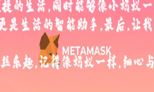 蚂蚁钱包申请指南：用它的方式就像蚂蚁搬家，简单又高效

蚂蚁钱包, 申请方式, 在线服务, 移动支付/guanjianci

引言：蚂蚁钱包，腿脚勤快的“小助手”
在这个互联网飞速发展的时代，移动支付已经成为我们生活中不可或缺的一部分，就像大自然中蚂蚁一样，忙碌着为生活积累能量。而我们熟知的蚂蚁钱包，就是这样一个方便的、可以随时随地“搬家”的工具。今天，我们一起来探索一下：蚂蚁钱包到底怎么申请？在申请过程中又有哪些小窍门，让我们的网址能够像蚂蚁一般迅速而有效呢？

一、蚂蚁钱包的魅力：小小钱包，大大能量
在众多的移动支付工具中，蚂蚁钱包凭借其强大的功能和便捷的使用体验，吸引了越来越多的用户。想象一下，在你逛街时，只需要拿出手机，轻轻一刷，付款成功，根本不需要找零。这种虽然简单却又让人感觉科技感十足的操作，无疑让我们的生活变得更为轻松。
蚂蚁钱包不仅能够进行支付，还能提供借款、投资、保险等多种金融服务，简直是一个小型的“银行”。所以，申请蚂蚁钱包绝对是一个值得的选择，正如小蚂蚁不断努力搬运粮食一样，为生活增添更多的可能性。

二、蚂蚁钱包申请方式：一路绿灯，轻松到达
那么，怎样才能申请到这个“蚂蚁钱包”呢？其实，整个过程就跟坐过山车似的，虽然看上去有些复杂，但实际上却有条不紊。下面，我们来一一拆解这一过程。

h41. 下载并安装支付宝App/h4
首先，蚂蚁钱包是嵌套在支付宝App中的。没有它，蚂蚁钱包就像蚂蚁没有了家。你可以在App Store或Google Play搜索“支付宝”，下载安装即可。

h42. 注册账户/h4
下载成功后，打开支付宝，进入首页。如果你已经有账号，可以直接登录；如果没有，点击“注册”按钮，输入你的手机号，接收并输入验证码，设置密码就好了。哎呀，还是提醒大家，这个密码可不能太简单哦，不然可就像蚂蚁被猎鹰抓住，就很悲剧了。

h43. 完善个人信息/h4
完成注册后，记得完善你的个人信息，包括身份证号和真实姓名等。有些人可能会担心隐私问题，不过像蚂蚁一样，积极保护个人信息是聪明的做法。在这个环节中，你可能觉得填信息有点烦，但这可是为了更好地使用蚂蚁钱包，值得的！

h44. 绑定银行卡/h4
如果你想用蚂蚁钱包进行支付，绑定银行卡是必不可少的。点击“我的”页面，找到“银行卡”，添加你的银行卡信息。沙漠中缺水的蚂蚁可不想走得太远，确保随时能够进行移动支付很重要哦。

三、蚂蚁钱包申请后的使用诀窍：小技巧，让你游刃有余
申请完蚂蚁钱包之后，肯定有人会上手摸索，但像蚂蚁一样认真研究周围环境，并掌握好技巧才能更好地使用。以下是一些小技巧，帮助你更好地利用蚂蚁钱包哦。

h41. 使用场景的了解/h4
了解蚂蚁钱包可以使用的场景非常重要，无论是购物、转账，还是投资，都要知道如何进行。比如，当你去超市时，不妨试试扫码支付，简化购物流程，就像蚂蚁迅速地跑去目标地。

h42. 定期查看账单/h4
虽然生活中难免有点小烦恼，但定期查看消费账单，能帮助你更好地管理自己的财务。就像蚂蚁搬家的路线要规划清晰，不然容易迷路。查看账单，还能避免无意间的“超支”，省出一点“小金库”，是个聪明的选择。

h43. 理财功能的使用/h4
蚂蚁钱包有一项理财功能，是个动用自己闲钱的小妙招。定期可以利用这项功能进行投资，就像蚂蚁在土里埋下种子，等待时间的成熟。当然，投资有风险，需谨慎选择，不要把所有的“粮食”都放进一个“洞”里哦。

四、常见问题解决：不怕问题多，只怕没答案
在使用蚂蚁钱包的过程中，难免会遇到各种问题，这时候，别慌张，我们一起来看看常见问题及解决办法。

h41. 登录不上怎么办？/h4
首要问题就是登录不上，这就像蚂蚁遇到了障碍。首先确认输入的账号和密码是否正确。如果忘记密码，可以通过手机验证码找回。如果问题依旧，可以联系客服进行解决。

h42. 操作失败提示？/h4
如果使用过程中出现操作失败的提示，可能是网络不佳或系统维护。这时候可以稍等片刻再试，就像蚂蚁遇到水洼暂时休息，等待合适的时机后再继续。

h43. 资金冻结怎么处理？/h4
如果发现自己的资金被冻结，可以通过支付宝客服进行咨询处理。记得提供相关证据，就像蚂蚁向老母亲报告自己的遭遇，及时寻求帮助。

五、总结：携手蚂蚁钱包，开启生活新篇章
其实，申请蚂蚁钱包并不复杂，整个过程更像是一场小冒险，从下载到申请，最后到使用，每一步都有乐趣。希望大家在使用蚂蚁钱包的同时，可以享受到便捷的生活，同时能够像小蚂蚁一样，努力积攒自己的“能量”，带来更多的生活乐趣。
无论是日常购物、理财还是租房，每一个小小的支付行为，都在推动我们的生活朝着更美好的方向前进。随着移动支付的普及，蚂蚁钱包也不仅仅是钱包，更是生活的智能助手。最后，让我们携手蚂蚁钱包，踏上开启生活新篇章的征程吧！

总而言之，蚂蚁钱包的申请与使用过程就像蚂蚁搬家的过程，灵活而高效，而在这个过程中不仅提升了我们的生活体验，也让我们能在日常繁忙中找到一丝乐趣。记得像蚂蚁一样，细心与努力，打造属于你的知识财富！