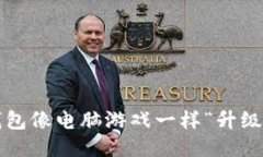 如何让你的ETH钱包像电脑游戏一样“升级”，从