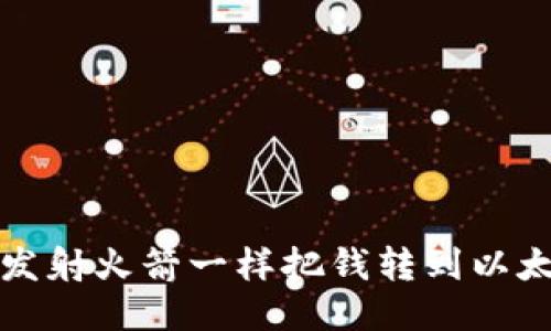 如何像发射火箭一样把钱转到以太坊钱包