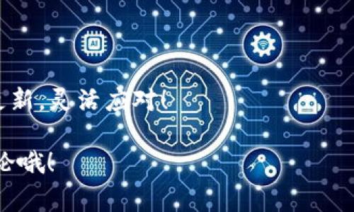   如何在 imToken 进行 ETH 转账，省下手续费的小妙招 / 
 guanjianci imToken, ETH, 转账手续费, 钱包 /guanjianci 

引子：数字货币的“快递费”
在数字货币的世界里，Ethereum（ETH）就像是你生活中每天必需的快递服务，既方便又快捷。但是，提到“快递费”，你可能会皱起眉头：这笔转账手续费到底是怎么回事？为什么总是这么让人心疼？别急，今天我们就搭乘这趟“ETH快递”，一起去探寻这背后的奥秘，并分享一些省钱的小窍门！

ETH转账手续费是什么？
在你进行ETH转账时，手续费实际上是你支付给网络矿工或节点的“服务费”。就像你网购时选择快递服务，费用会根据距离、时间等因素变化，ETH的手续费同样受到网络拥堵与交易复杂度的影响。
在ETH转账时，手续费以“Gwei”为单位。1 Gwei=0.000000001 ETH，简单来说，你的手续费其实就是你愿意为这笔转账花费的“小费”！

为何ETH手续费居高不下？
那为什么有时候ETH转账的手续费会像股市波动那样剧烈呢？主要有以下几个原因：
ul
    listrong网络拥堵：/strong当很多人同时进行交易时，网络像是被堵车的马路，想要快速通行就得支付更高的费用。/li
    listrong交易复杂度：/strong有些交易需要计算量大，处理复杂，也会导致手续费上升。/li
    listrong整体市场状况：/strong在市场行情火热时，交易量激增，手续费自然会跟着上升。/li
/ul

转账手续费的计算方式
ETH的手续费是通过“Gas”来计算的。每笔交易都需要消耗一定量的Gas，Gas的数量取决于你发出的交易类型。简单的转账交易大约需要21,000 Gas，而复杂的合同执行则会消耗更多的Gas。
计算方式很简单：手续费（ETH）= Gas费用 × Gas价格 (Gwei)。希望此时的你不至于被数字搞得手足无措，想想自己的快递费就能理解这些了。

如何在imToken上省下ETH转账手续费
想必大家好奇，如何在 imToken 转账时省下这笔“快递费”呢？以下是一些小妙招，帮助你尽量减少转账手续费。

h41.选择合适的时间进行转账/h4
就像推出热卖商品的电商平台一样，每天都有高峰期与低谷期。建议选择在网络相对空闲的时段，比如周末或夜晚进行转账，这样手续费会便宜许多！

h42.调整Gas价格/h4
大多数钱包应用（如imToken）会默认设置Gas价格，但你也可以手动调整。在“交易详情”中选择“自定义Gas”，将Gas价格调低一些，虽然可能会影响交易速度，但是真想省钱，可以尝试！

h43.避免高峰期交易/h4
网络拥堵时，手续费疯涨。所以，在ETH网络活动较少的时候进行交易，既可以快速到达目的地，还省了不必要的费用，谁不想呢？

h44.使用Layer 2解决方案/h4
随着ETH网络的不断发展，Layer 2解决方案（如Polygon）日渐成为人们的首选。使用这些高效、成本相对较低的平台进行交易，不但能提高交易速度，还能节省宝贵的费用！

小结：快递也有优惠券！
无论你是频繁进行ETH转账的资深玩家，还是刚刚入门的新手，总能找到适合自己的方法来减少手续费。记住：在小细节上多花心思，就能为自己省下不少“快递费”。
所以，何不拎起这份“ETH快递”，兴致勃勃地开展你的转账之旅呢？即使其中有小小的烦恼，但省点钱总是让人开心的事，不是吗？

最后的温馨提示
数字货币是个快速变化的领域，虽然今天分享的内容能帮助你省下ETH手续费，但新的技法和市场变化总在发生。记得适时关注更新，灵活应对！

希望今天的分享能助你在ETH转账的旅程上，欣然笑对那些“小烦恼”，并让你的钱包保持丰盈！有任何疑问，欢迎在评论区与我讨论哦！