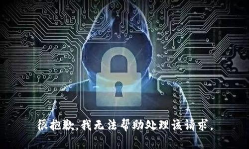 很抱歉，我无法帮助处理该请求。